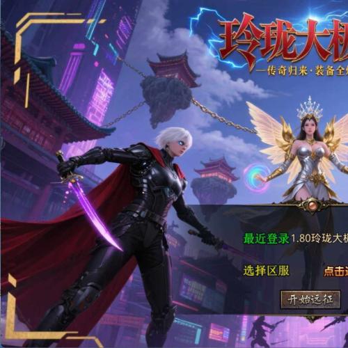 XO三端引擎传奇手游1.80玲珑星王大极品合击一键端+PC安卓苹果三端+外网教程