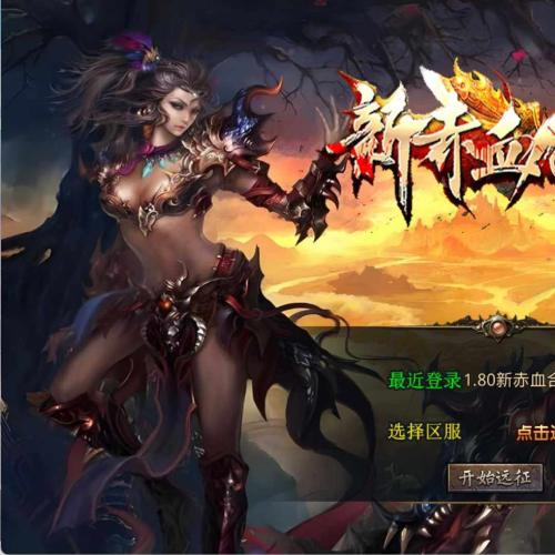 XO三端引擎传奇手游1.80新赤血星王合击一键端+安卓苹果PC三端互通+外网教程